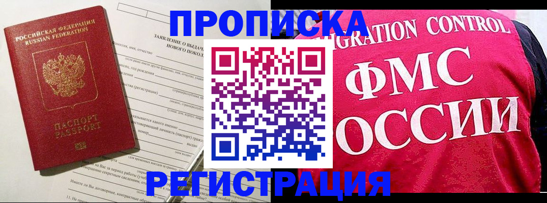 прописка для работы в Советском